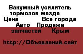 Вакумный усилитель тормозов мазда626 › Цена ­ 1 000 - Все города Авто » Продажа запчастей   . Крым